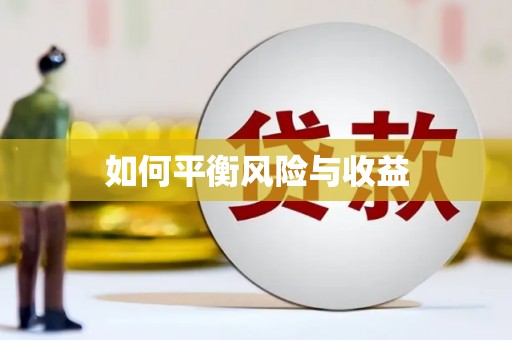 陆良如何平衡风险与收益