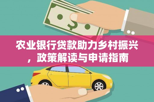 陆良农业银行贷款助力乡村振兴，政策解读与申请指南