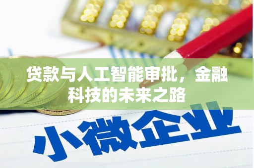 陆良贷款与人工智能审批，金融科技的未来之路