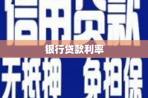 陆良银行贷款利率