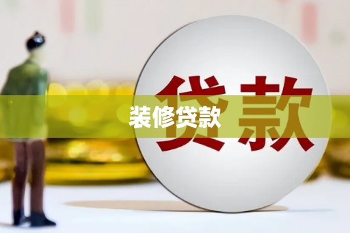 陆良装修贷款