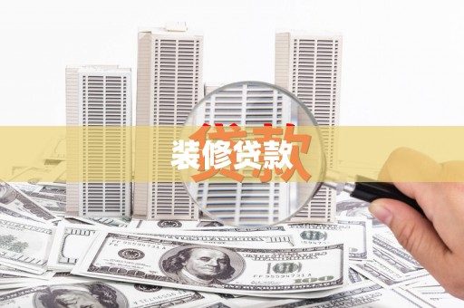 陆良装修贷款