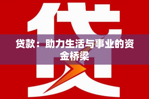陆良贷款：助力生活与事业的资金桥梁