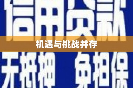 陆良机遇与挑战并存