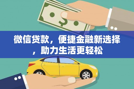 陆良微信贷款，便捷金融新选择，助力生活更轻松