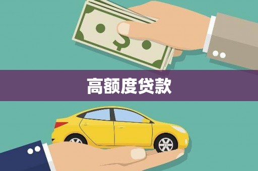 陆良高额度贷款