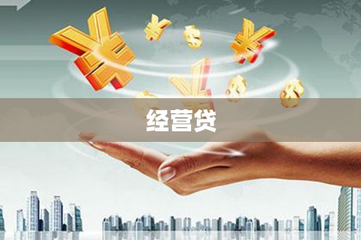 陆良经营贷