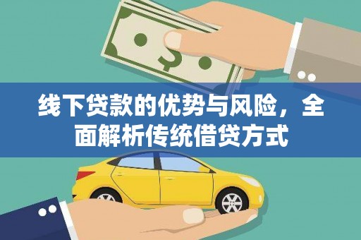 陆良线下贷款的优势与风险，全面解析传统借贷方式