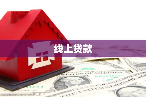 陆良线上贷款