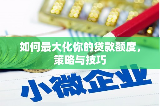 陆良如何最大化你的贷款额度，策略与技巧
