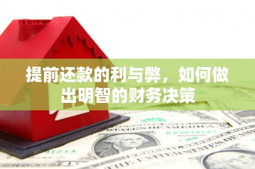 陆良提前还款的利与弊，如何做出明智的财务决策