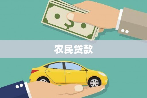 陆良农民贷款