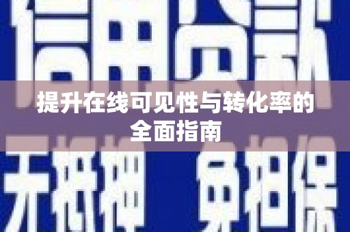陆良提升在线可见性与转化率的全面指南