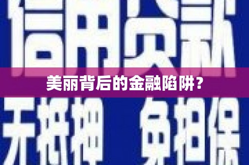 陆良美丽背后的金融陷阱？