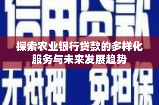 陆良探索农业银行贷款的多样化服务与未来发展趋势