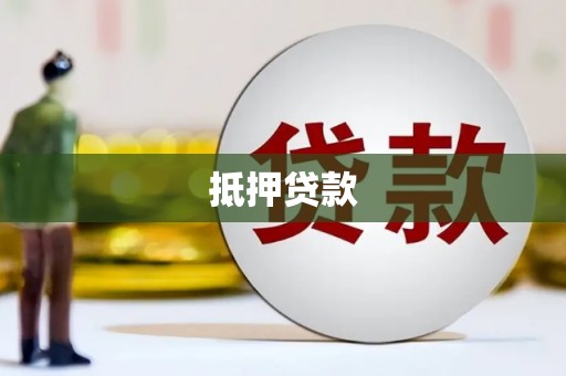 陆良抵押贷款