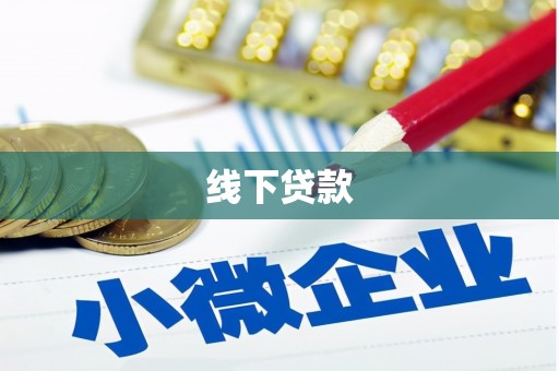 陆良线下贷款