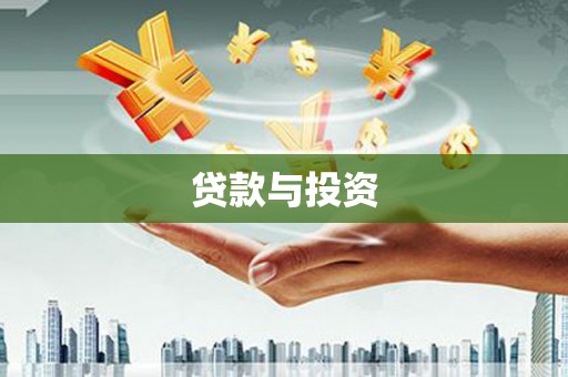 陆良贷款与投资