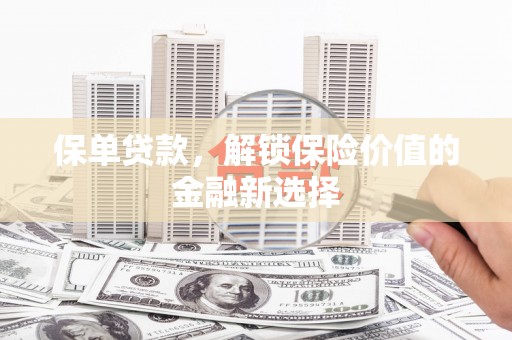 陆良保单贷款，解锁保险价值的金融新选择