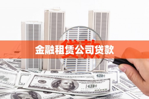 陆良金融租赁公司贷款