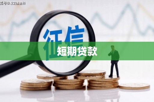 陆良短期贷款