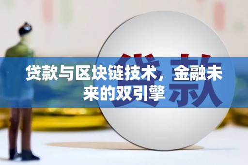 陆良贷款与区块链技术，金融未来的双引擎