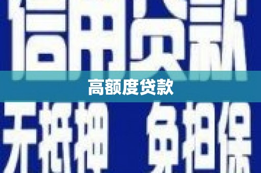 陆良高额度贷款