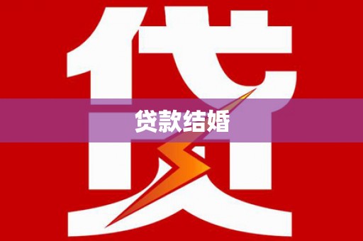 陆良贷款结婚