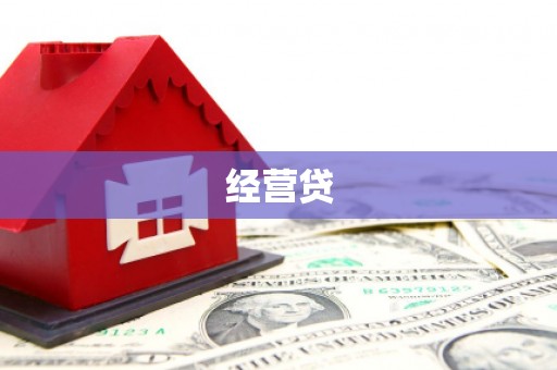 陆良经营贷