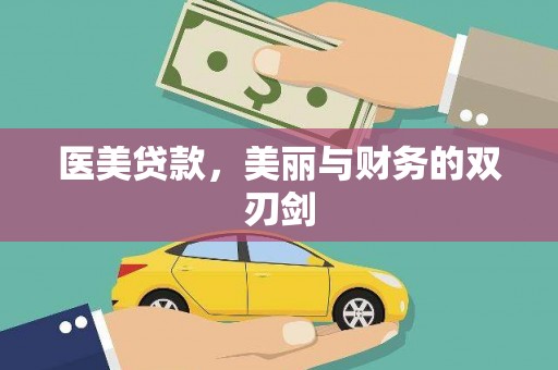 陆良医美贷款，美丽与财务的双刃剑