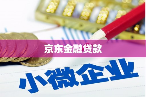 陆良京东金融贷款