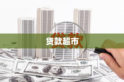 陆良贷款超市