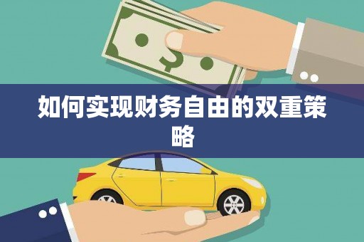 陆良如何实现财务自由的双重策略