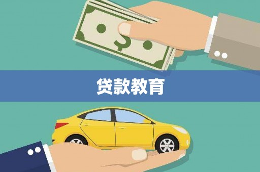 陆良贷款教育