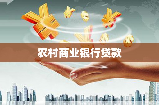 陆良农村商业银行贷款
