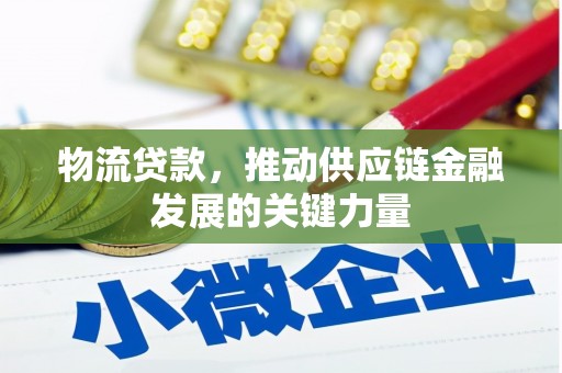 陆良物流贷款，推动供应链金融发展的关键力量