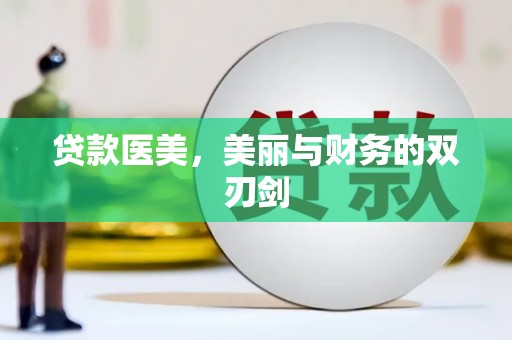 陆良贷款医美，美丽与财务的双刃剑