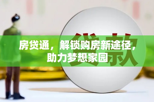 陆良房贷通，解锁购房新途径，助力梦想家园