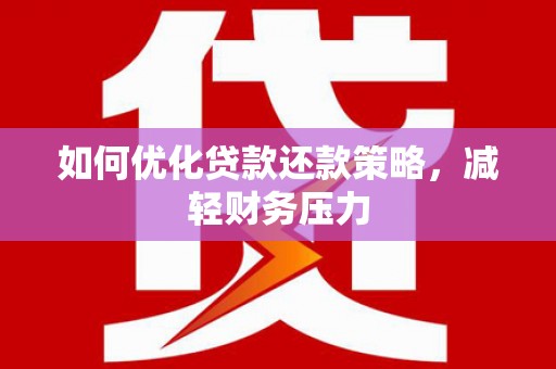 陆良如何优化贷款还款策略，减轻财务压力