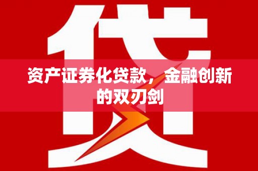 陆良资产证券化贷款，金融创新的双刃剑