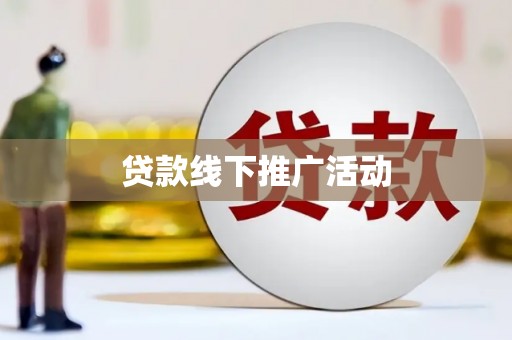 陆良贷款线下推广活动