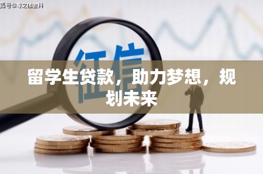 陆良留学生贷款，助力梦想，规划未来