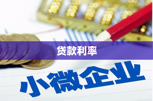 陆良贷款利率