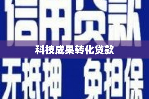 陆良科技成果转化贷款