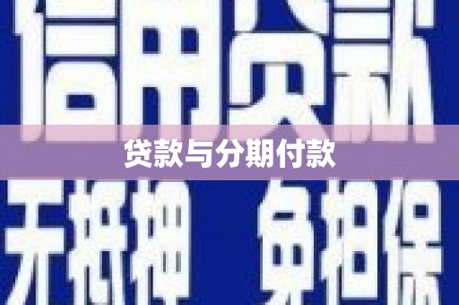 陆良贷款与分期付款