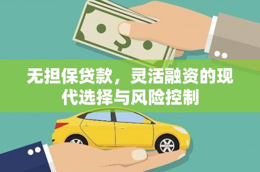 陆良无担保贷款，灵活融资的现代选择与风险控制