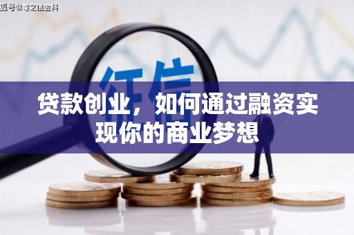陆良贷款创业，如何通过融资实现你的商业梦想