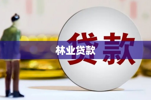 陆良林业贷款