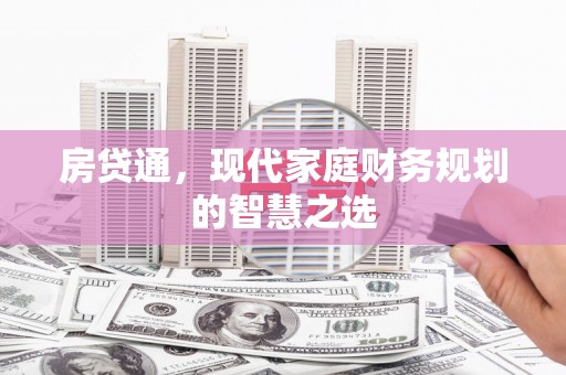 陆良房贷通，现代家庭财务规划的智慧之选