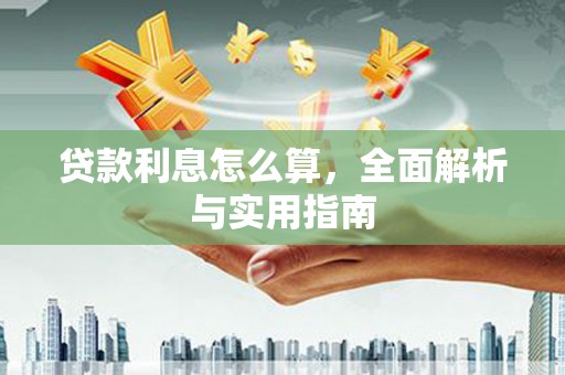 陆良贷款利息怎么算，全面解析与实用指南